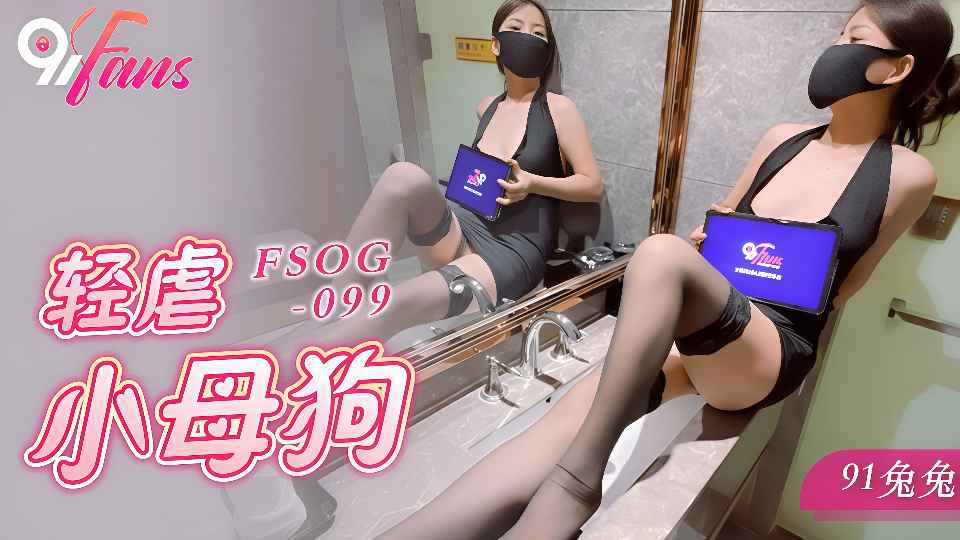 【扣扣传媒】轻虐小母狗 - 91兔兔【FSOG-099】