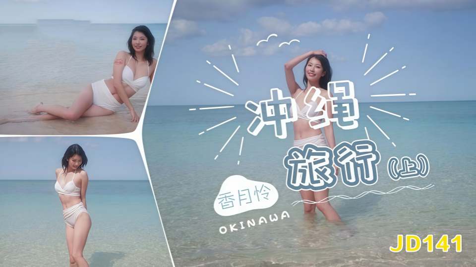 JD141.香月怜.冲绳旅行.上集